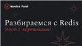 Разбираемся с Redis