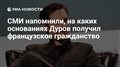 СМИ напомнили, на каких основаниях Дуров получил французское гражданство