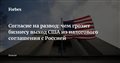 Согласие на развод: чем грозит бизнесу выход США из налогового соглашения с Россией