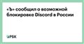 «Ъ» сообщил о возможной блокировке Discord в России