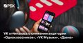 VK отчиталась о снижении аудитории «Одноклассников», «VK Музыки», «Дзена»