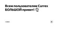 Всем пользователям Currex БОЛЬШОЙ привет! 👋