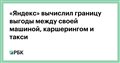 «Яндекс» вычислил границу выгоды между своей машиной, каршерингом и такси
