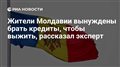 Жители Молдавии вынуждены брать кредиты, чтобы выжить, рассказал эксперт