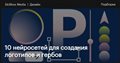 10 нейросетей для создания логотипов и гербов