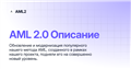 AML 2.0 Описание | AML2