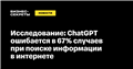 Исследование: ChatGPT ошибается в 67% случаев при поиске информации в интернете