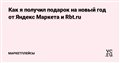 Как я получил подарок на новый год от Яндекс Маркета и Rbt.ru — Маркетплейсы на vc.ru
