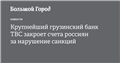 Крупнейший грузинский банк TBC закроет счета россиян за нарушение санкций