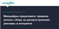 Минцифры предложило правила уплаты сбора за распространение рекламы в интернете