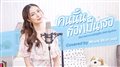 คนนั้นต้องเป็นเธอ Ost.เพราะเรา(ยัง)คู่กัน Still 2gether Covered by Mook Worranit