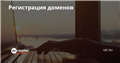 Регистрация доменов