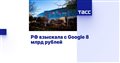 РФ взыскала с Google 8 млрд рублей