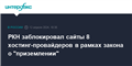 РКН заблокировал сайты 8 хостинг-провайдеров в рамках закона о "приземлении"