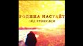 Родина настаёт - Славословие #shoegaze #emopunk