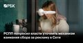 РСПП попросил власти уточнить механизм взимания сбора за рекламу в Сети