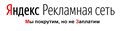 РСЯ - ты покрути рекламу, но платить мы не будем