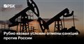 Рубио назвал условие отмены санкций против России