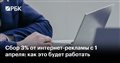 Сбор 3% от интернет-рекламы с 1 апреля: как это будет работать