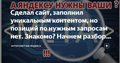 Сделал сайт, заполнил уникальным контентом, но позиций по нужным запросам нет. Знакомо? Начнем разбор проблемы пошагово.