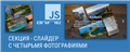 Секция-слайдер с четырьмя фотографиями