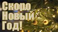 Скоро Новый Год!