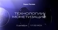 Технологии монетизации