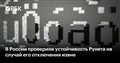 В России проверили устойчивость Рунета на случай его отключения извне