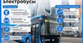В столицу поступило 100 новых электробусов