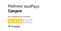 ecoPayz имеет рейтинг "Средне" с 2,8 / 5 на Trustpilot