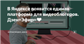 В Яндексе появится единая платформа для видеоблогеров. Дзен+Эфир=❤️