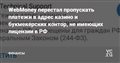WebMoney перестал пропускать платежи в адрес казино и букмекерских контор, не имеющих лицензии в РФ — Финансы на vc.ru