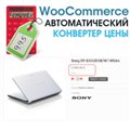 WooCommerce Автоматический конвертер цены с дополнительной сортировкой (new)