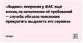 «Яндекс» попросил у ФАС ещё месяц на исполнение её требований — служба обязала поисковик прекратить выделять его сервисы — Право на vc.ru