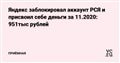 Яндекс заблокировал аккаунт РСЯ и присвоил себе деньги за 11.2020: 951тыс рублей — Приёмная на vc.ru