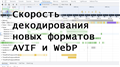 AVIF и WebP: cкорость декодирования новых форматов