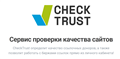 CheckTrust.ru - сервис проверки траста сайтов и оценки качества доноров!