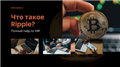Что такое Ripple? Полный гайд по XRP
