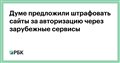 Думе предложили штрафовать сайты за авторизацию через зарубежные сервисы
