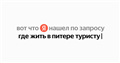 где жить в питере туристу