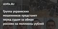 Группа украинских мошенников предстанет перед судом за обман россиян на миллионы рублей