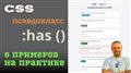 :has() в CSS --- разбор по полочкам + 9 примеров с кодом