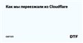 Как мы переезжали из Cloudflare — Офтоп на DTF