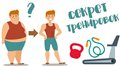 Как заниматься чтобы похудеть . Лучшая нагрузка.