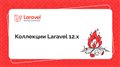 Коллекции Laravel 12.x | Laravel Russian Community