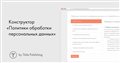 Конструктор политики конфиденциальности и обработки персональных данных