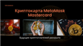 Криптокарта MetaMask Mastercard: Будущее криптоплатежей раскрыто
