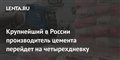 Крупнейший в России производитель цемента перейдет на четырехдневку