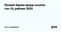 Лучшие биржи крауд-ссылок: топ-10, рейтинг 2024 — ТОП-10 Рейтинги на DTF