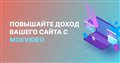 MoeVideo - партнёрская программа для вебмастеров поможет заработать на сайте с помощью видеорекламы